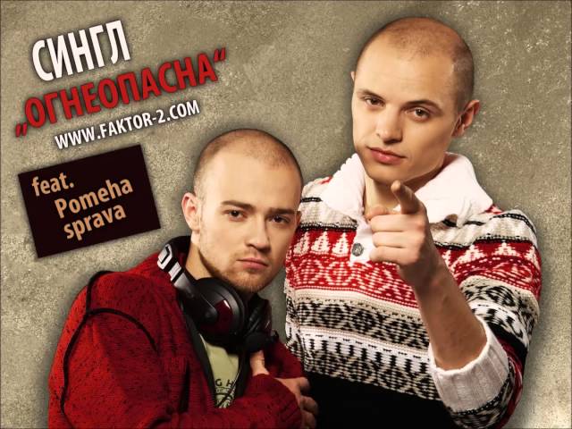 Постер Фактор 2 - Огнеопасна
