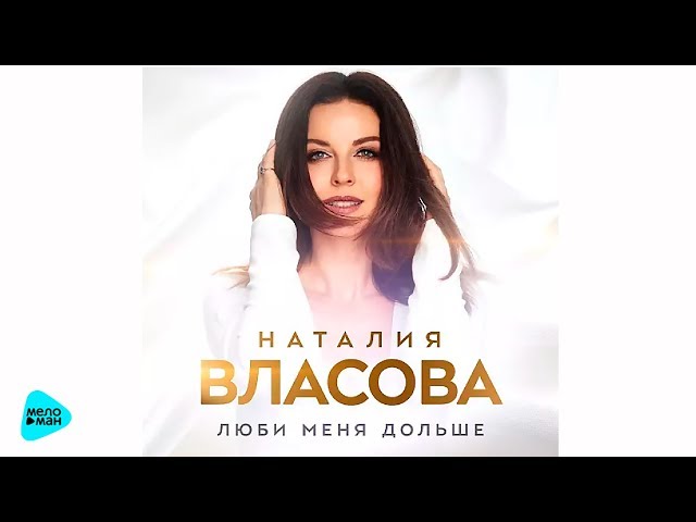 Постер Наталия Власова - Люби меня дольше