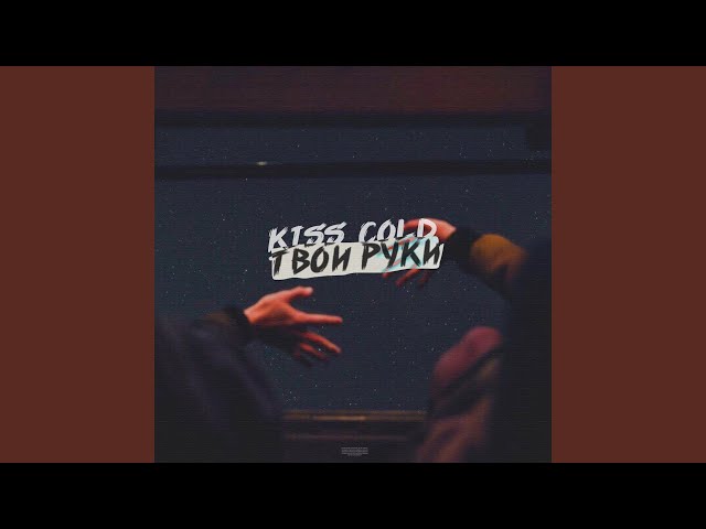 Постер Киссколд - Твои руки