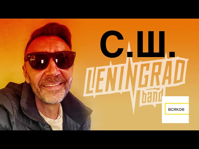 Постер Ленинград - С.Ш.