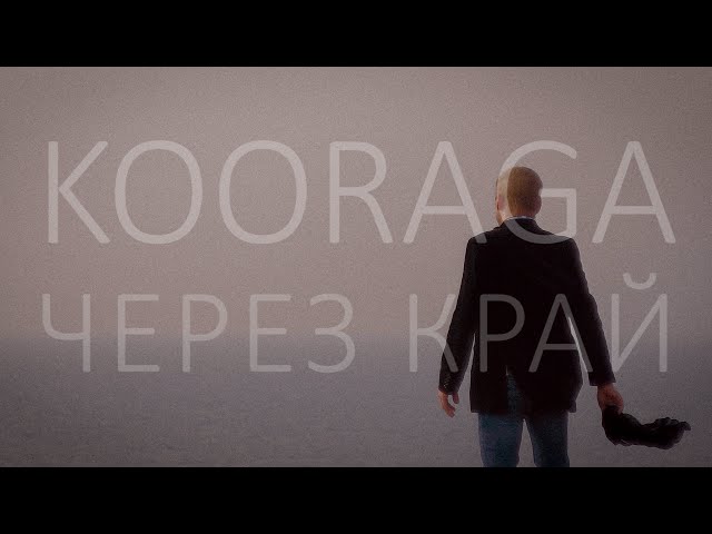 Постер Kooraga - Через край