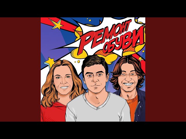 Постер Ремонт обуви - Аэроплан
