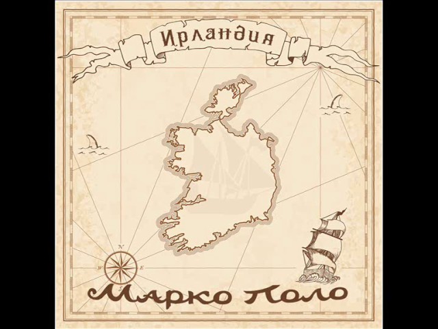 Постер Марко Поло - Ирландия
