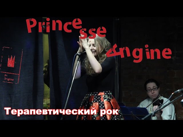 Постер Princesse Angine - Терапевтический рок