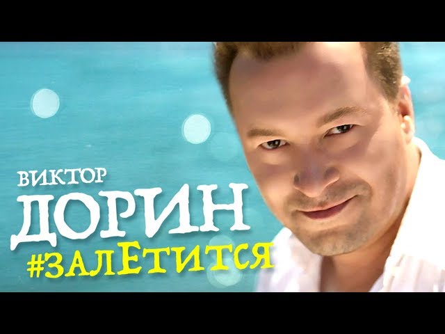 Постер Виктор Дорин - Залетится