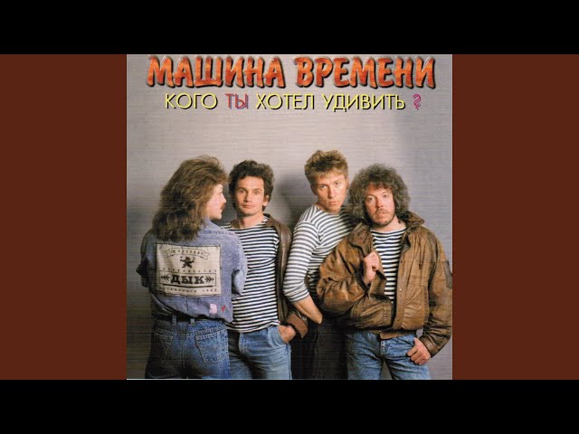 Постер Машина времени - Караван