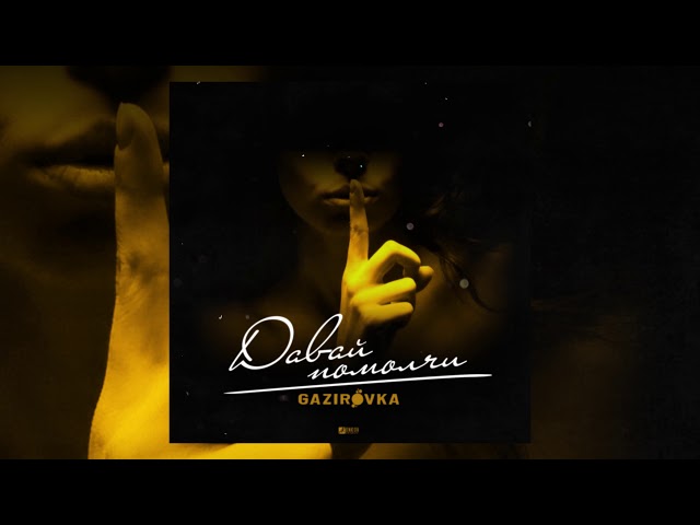 Постер GAZIROVKA - Давай, помолчи