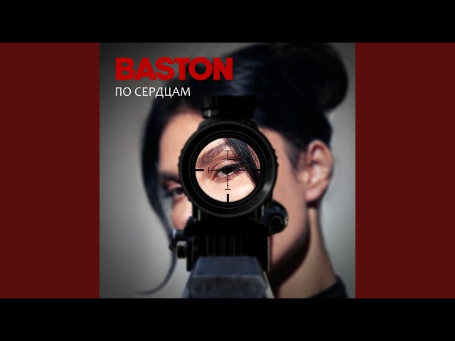Постер Baston - По сердцам