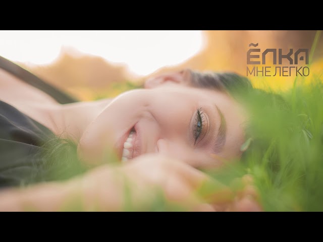 Постер Елка - Мне легко