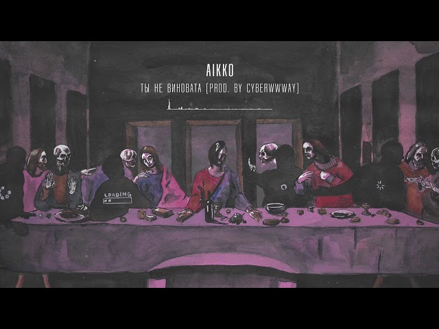 Постер aikko - точь-в-точь