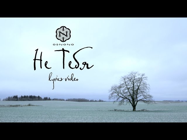 Постер ОдноНо - Не тебя