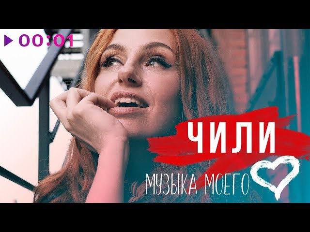 Постер ЧИЛИ - Музыка моего сердца