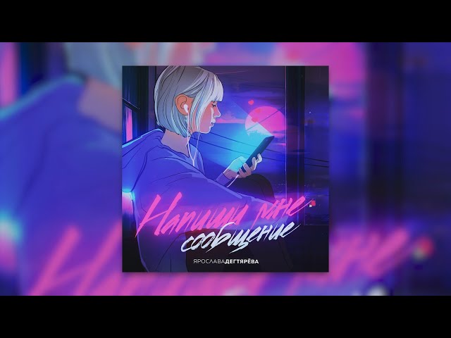 Постер Ярослава Дегтярева - Напиши мне сообщение