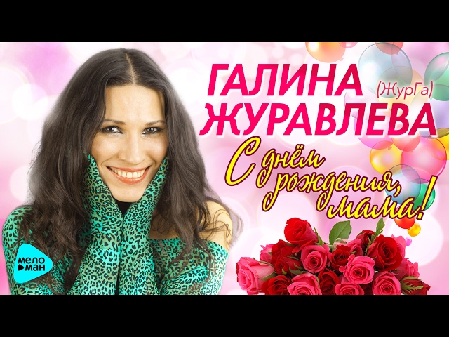 Постер Галина Журавлёва - С Днём рождения, мама