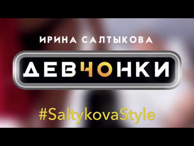 Постер Ирина Салтыкова - Девчонки