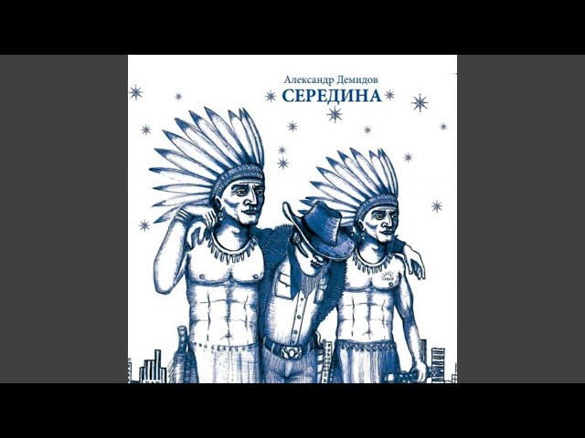 Постер Александр Демидов и группа Бобры - Молись за меня