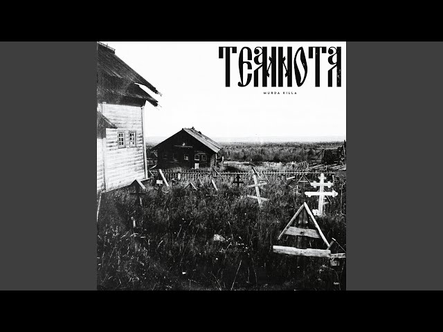 Постер MURDA KILLA - Темнота и сырость
