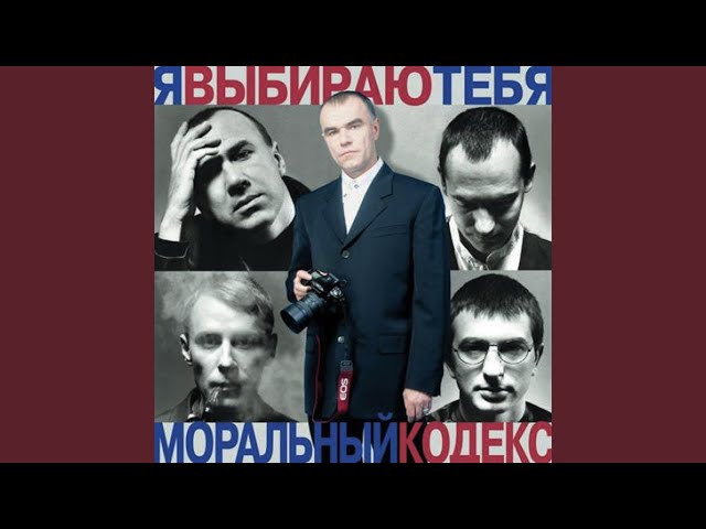 Постер Моральный Кодекс - Я не хочу твоей любви