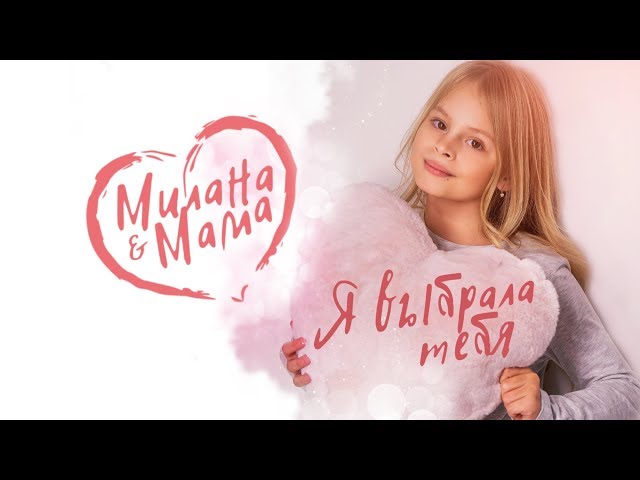Постер Милана Гогунская - Я выбрала тебя (feat. Мама)