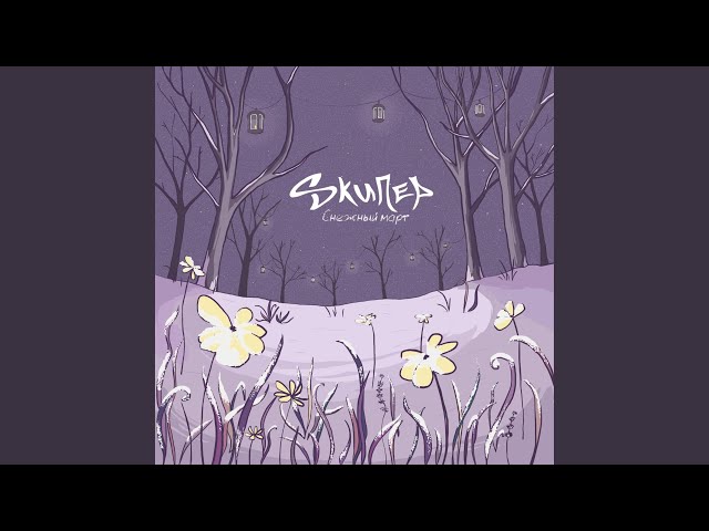Постер Sкипер - Бей мое сердце