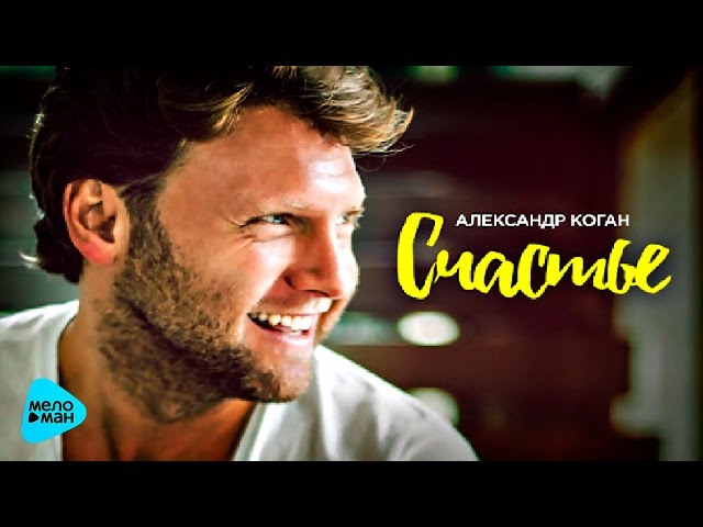 Постер Александр Коган - Счастье