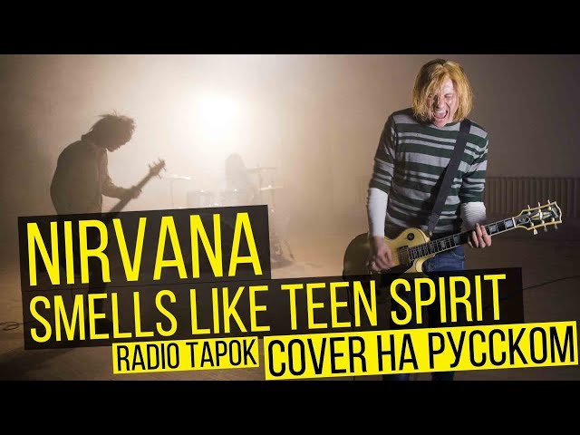 Постер RADIO TAPOK - Smells Like Teen Spirit