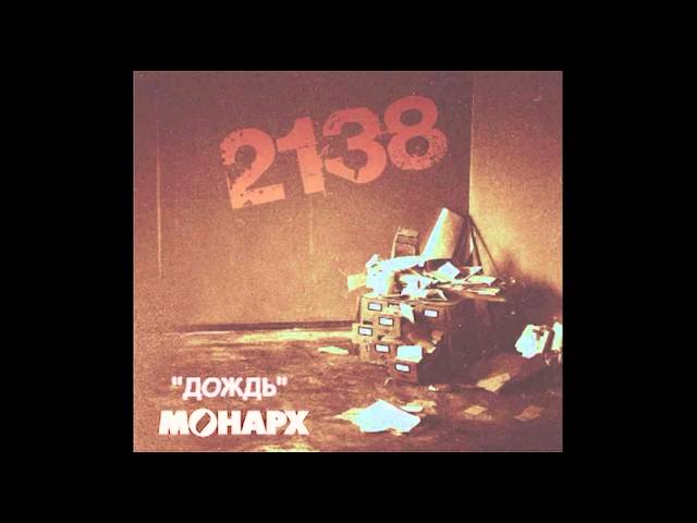 Постер МОНАРХ - Дождь