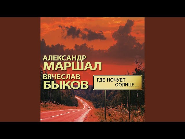Постер Вячеслав Быков & Александр Маршал - Полночный Экспресс