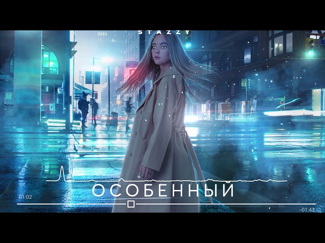 Постер Stazzy - Особенный