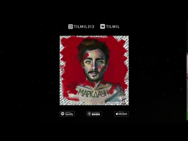 Постер Tilmil - Беру На Понял