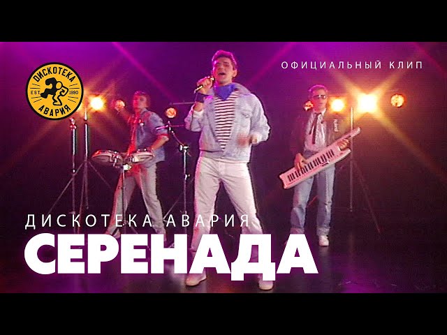 Постер Дискотека Авария - Серенада