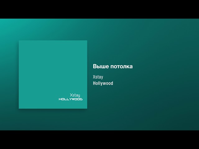 Постер XStay - Выше потолка