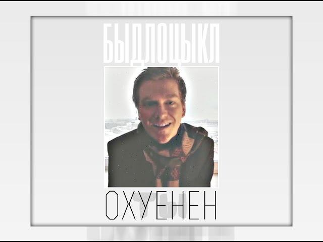 Постер Быдлоцыкл - Ты охуенен