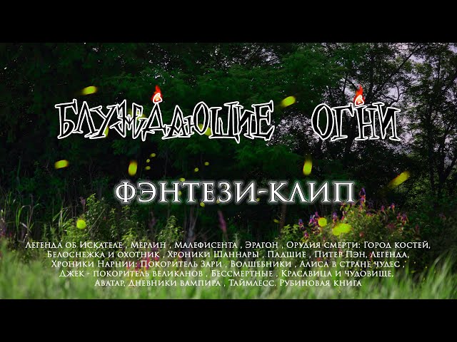 Постер Ignes Fatui(Блуждающие огни) - Блуждающие Огни