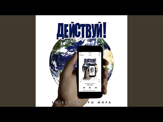 Постер Действуй! - Телевизор