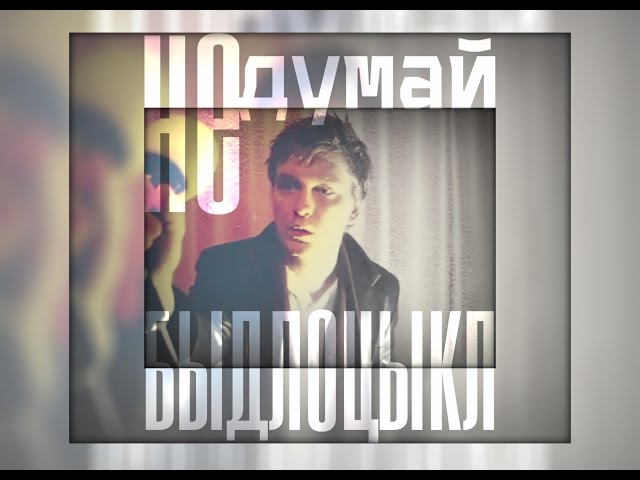 Постер Быдлоцыкл - Не думай (Просто танцуй!)