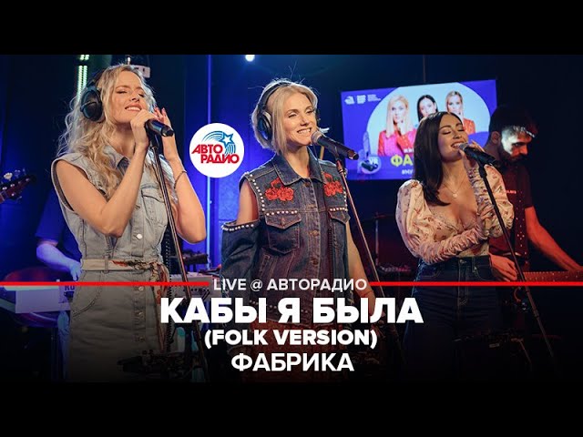 Постер Фабрика - Кабы я была (feat. Гоша Куценко)