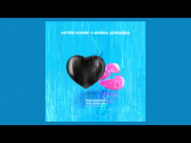 Постер Артем Качер, Ирина Дубцова - Под дождём