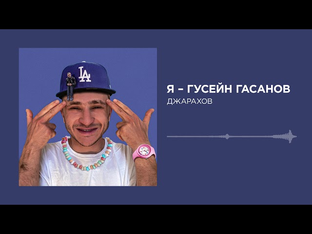 Постер Джарахов - Я