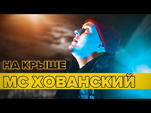 Постер МС ХОВАНСКИЙ - Тима Белорусских (НЕЙРОРЭП)
