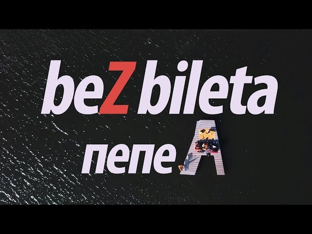 Постер Без Билета - Пепел