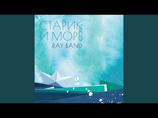 Постер Ray Band - Верю в любовь