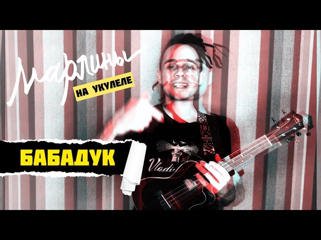 Постер Марлины - Бабадук