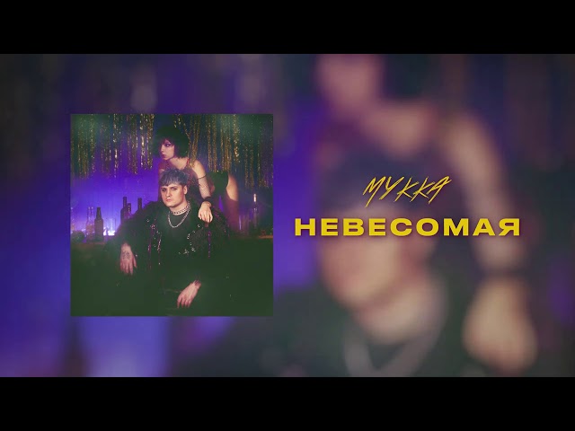 Постер МУККА - Невесомая