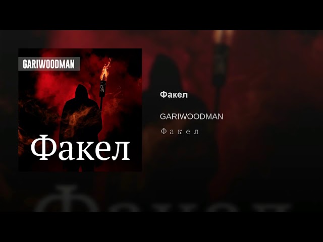 Постер GARIWOODMAN (Серый кит) - ФАКЕЛ