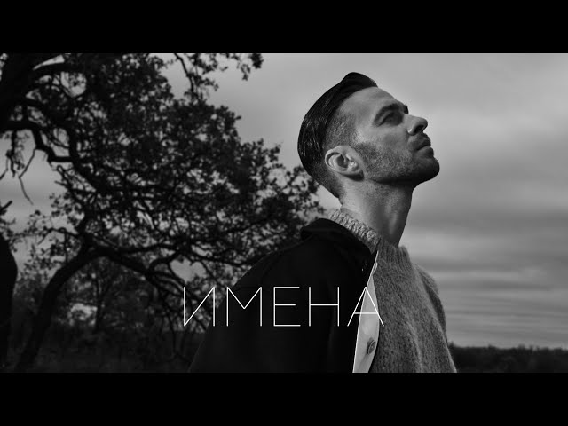 Постер Макс Барских - Имена