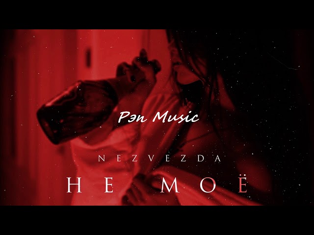 Постер Nezvezda - Не мое
