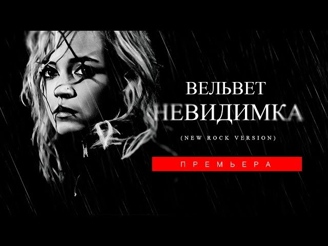 Постер Вельвет - Невидимка