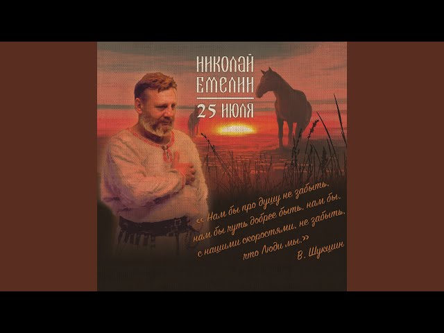 Постер Емелин Николай - Моя хата с краю
