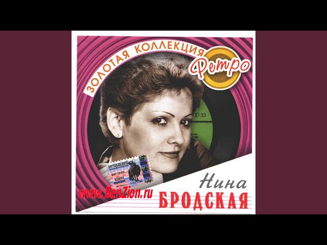 Постер Нина Бродская - Твоя вина